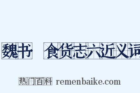 魏书·食货志六近义词是什么意思的图片